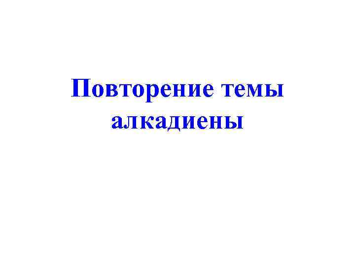 Повторение темы  алкадиены 