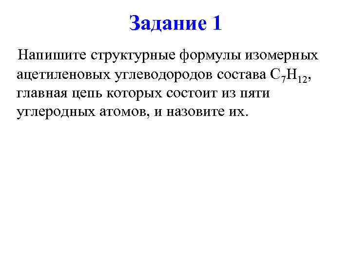     Задание 1 Напишите структурные формулы изомерных ацетиленовых углеводородов состава С