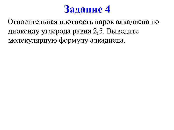    Задание 4  Относительная плотность паров алкадиена по диоксиду углерода равна