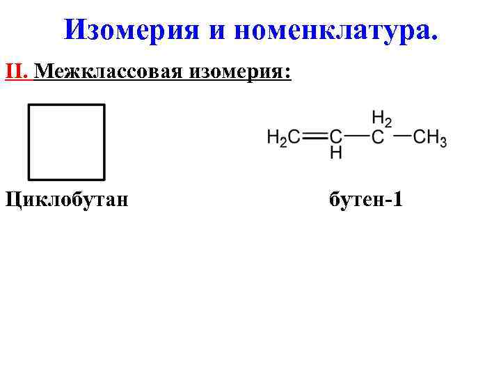 Формула циклобутана