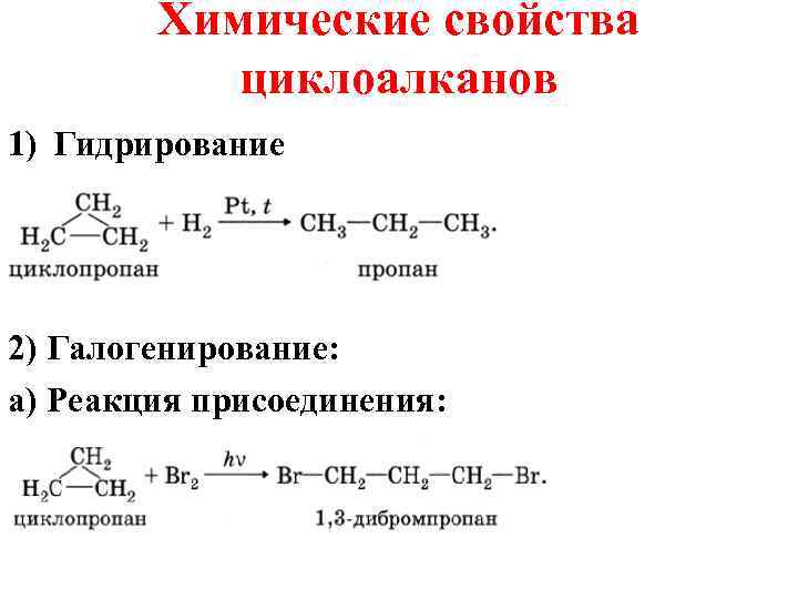 Алканы циклоалканы реакция. Циклоалканы реакция замещения. Химические свойства циклоалканов галогенирование. Циклоалканы реакции присоединения. Химические свойства циклоалканов формулы.