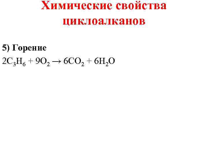   Химические свойства   циклоалканов 5) Горение 2 С 3 H 6