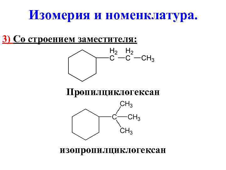  Изомерия и номенклатура. 3) Со строением заместителя:    Пропилциклогексан  