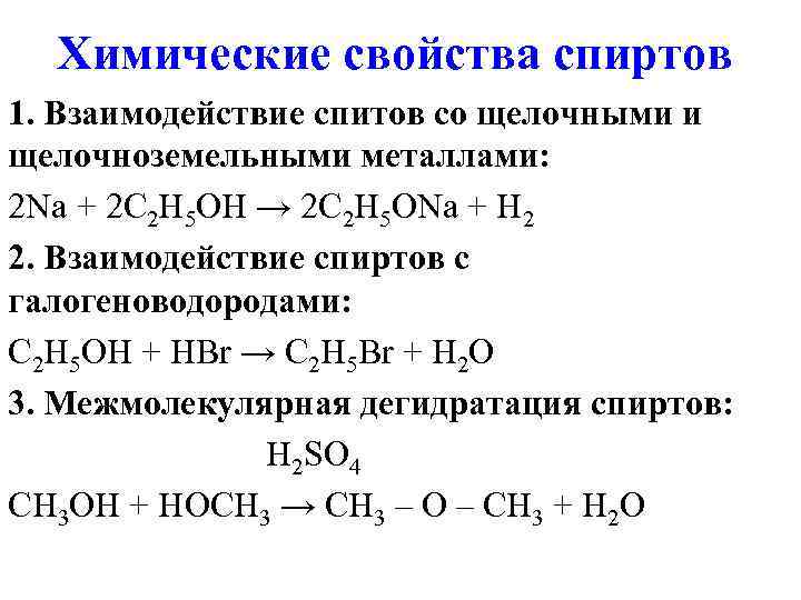  Химические свойства спиртов 1. Взаимодействие спитов со щелочными и щелочноземельными металлами: 2 Na