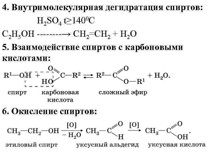 4. Внутримолекулярная дегидратация спиртов:   H 2 SO 4 t≥ 1400 C С
