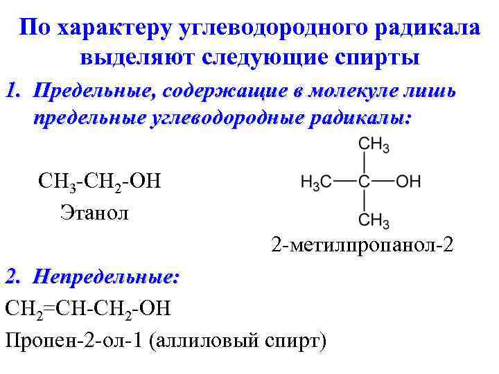  По характеру углеводородного радикала  выделяют следующие спирты 1. Предельные, содержащие в молекуле