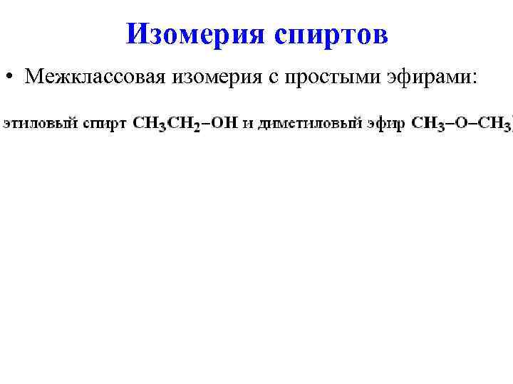    Изомерия спиртов • Межклассовая изомерия с простыми эфирами: 