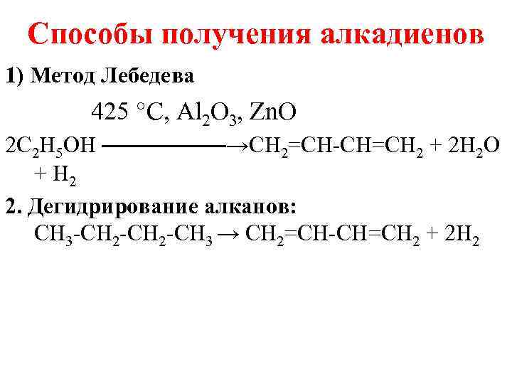  Способы получения алкадиенов 1) Метод Лебедева    425 °С, Аl 2