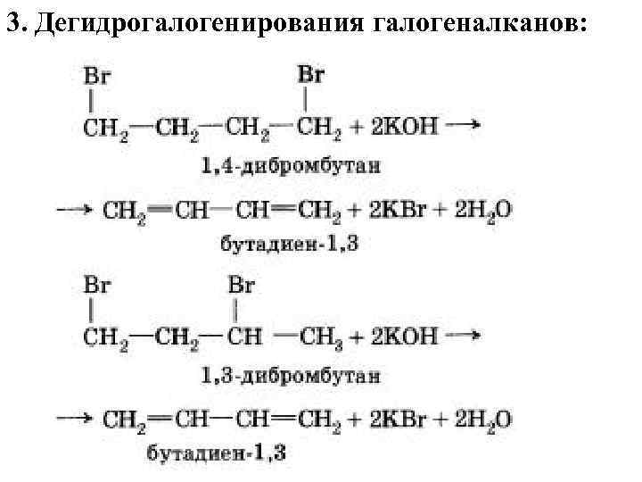 Бутан koh. 2 2 Дибромбутан дегидрогалогенирование. Бутадиен 1 3 в дибромбутан. 1 3 Дибромбутан +Koh. 2,3-Дибромбутан реакции.