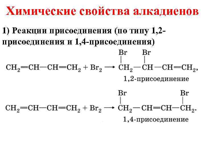 Химические свойства алкадиенов 1) Реакции присоединения (по типу 1, 2 - присоединения и 1,