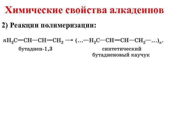 Химические свойства алкадеинов 2) Реакции полимеризации: 