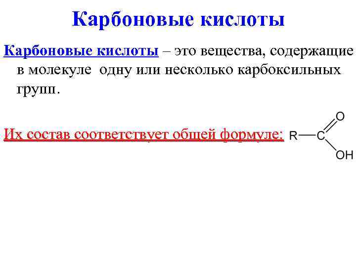    Карбоновые кислоты – это вещества, содержащие в молекуле одну или несколько