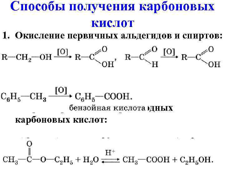 Уравнения получения карбоновых кислот