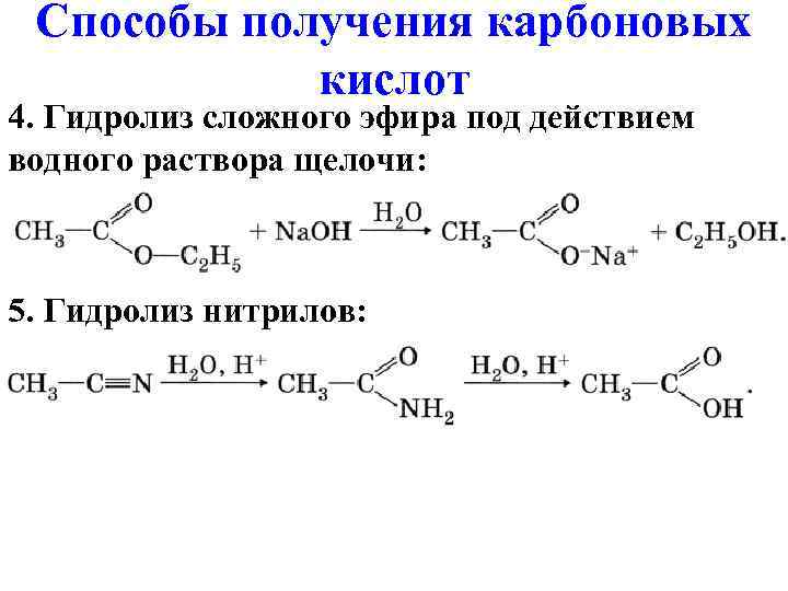 Щелочной гидролиз этилпропионата. Гидролиз нитрилов карбоновых кислот.