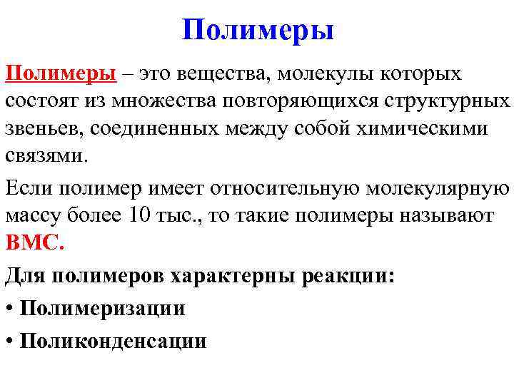 Полимер это. Полимер. Полимеры это вещества молекулы которых состоят. Полимеры это в биологии. Полимеры примеры биология.