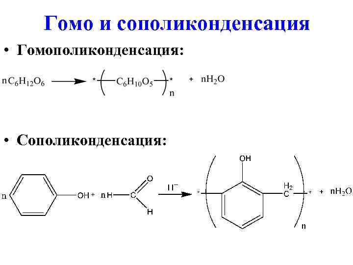   Гомо и сополиконденсация • Гомополиконденсация:  • Сополиконденсация: 