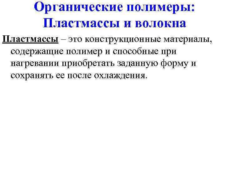 Знакомство с образцами пластмасс волокон и каучуков лабораторная работа