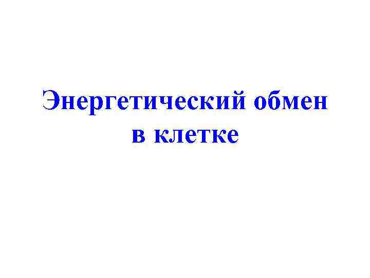 Энергетический обмен  в клетке 