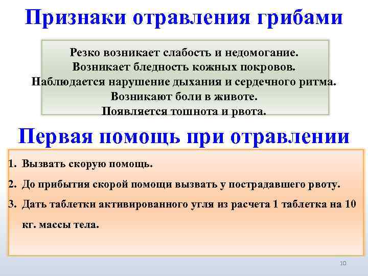   Признаки отравления грибами   Резко возникает слабость и недомогание.  Возникает