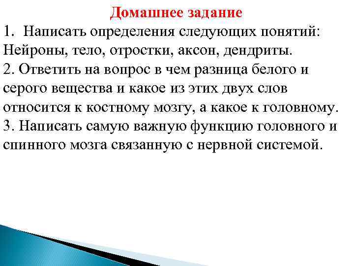     Домашнее задание 1. Написать определения следующих понятий: Нейроны, тело, отростки,