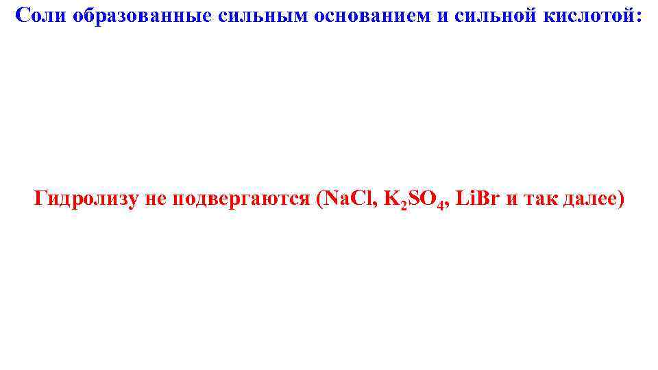 Соли образованные сильным основанием и сильной кислотой:  Гидролизу не подвергаются (Na. Cl, K