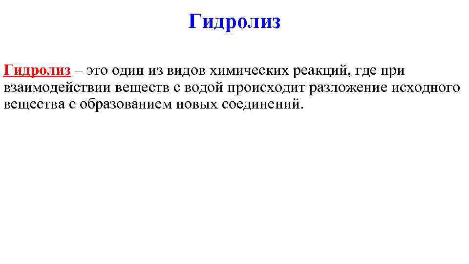      Гидролиз – это один из видов химических реакций, где