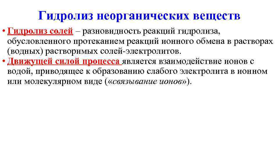   Гидролиз неорганических веществ • Гидролиз солей – разновидность реакций гидролиза,  обусловленного