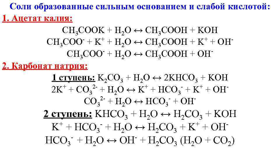 Формула ацетата калия. Гидролиз солей Ацетат калия. Уравнение гидролиза соли ацетата калия. Сн3соок гидролиз. Ch3cook гидролиз солей.