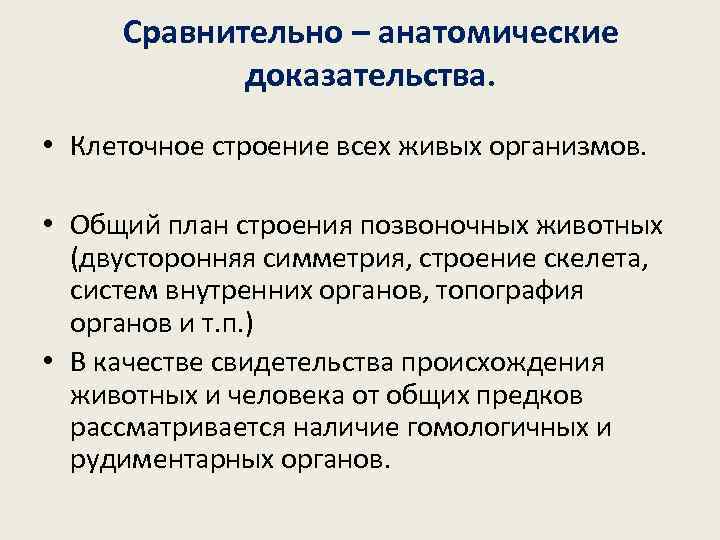  Сравнительно – анатомические   доказательства.  • Клеточное строение всех живых организмов.