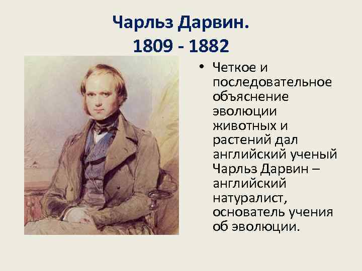 Чарльз Дарвин.  1809 - 1882   • Четкое и  последовательное 