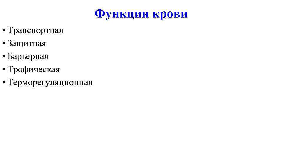 Барьерно трофическая функция. Барьерная функция крови. Функции: трофическая, дренажная, защитная. Трофическая функция плазмы.