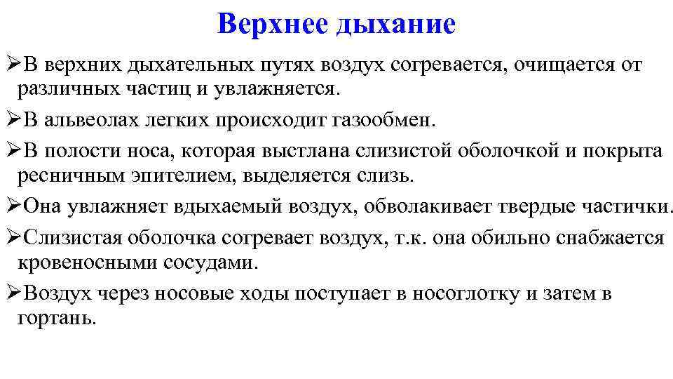 За счет воздуха. Верхнее дыхание. Через дыхательные пути воздух проходит за счет чего. Через дыхательные пути воздух нагревается за счет чего. Через дыхательные пути воздух за счет чего очищается.