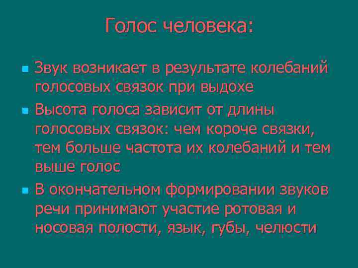   Голос человека:  n  Звук возникает в результате колебаний голосовых связок