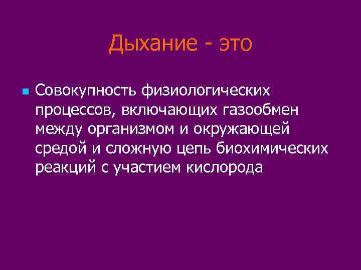   Дыхание - это n  Совокупность физиологических процессов, включающих газообмен между организмом