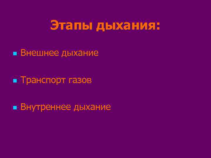    Этапы дыхания:  n  Внешнее дыхание n  Транспорт газов