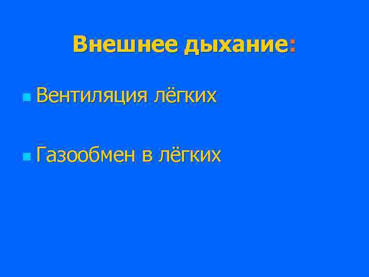   Внешнее дыхание:  n Вентиляция  лёгких n Газообмен  в лёгких
