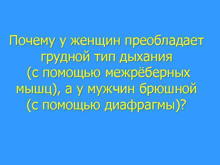 Почему у женщин преобладает грудной тип дыхания  (с помощью межрёберных мышц), а у