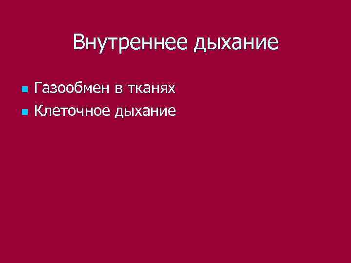   Внутреннее дыхание n  Газообмен в тканях n  Клеточное дыхание 