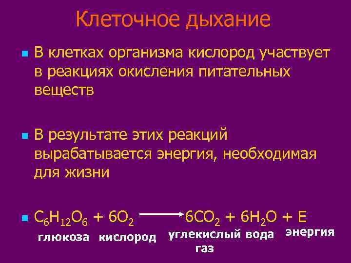    Клеточное дыхание n  В клетках организма кислород участвует в реакциях