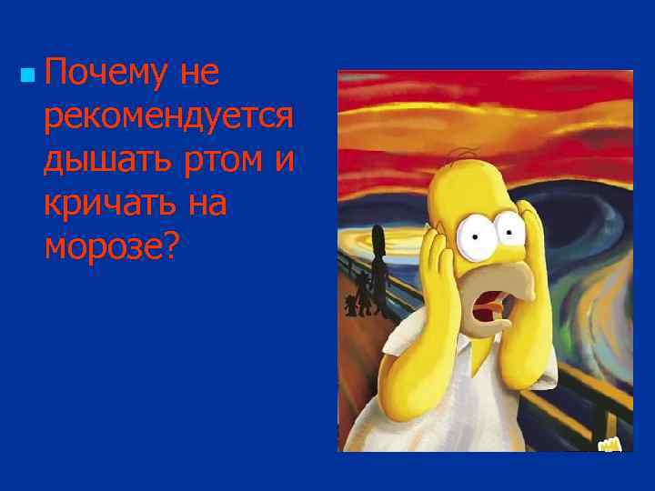 n Почему не рекомендуется дышать ртом и кричать на морозе? 