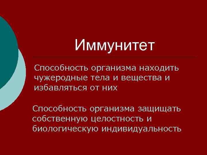   Иммунитет Способность организма находить чужеродные тела и вещества и избавляться от них