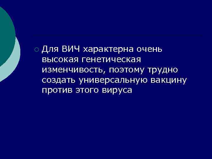 ¡  Для ВИЧ характерна очень высокая генетическая изменчивость, поэтому трудно создать универсальную вакцину