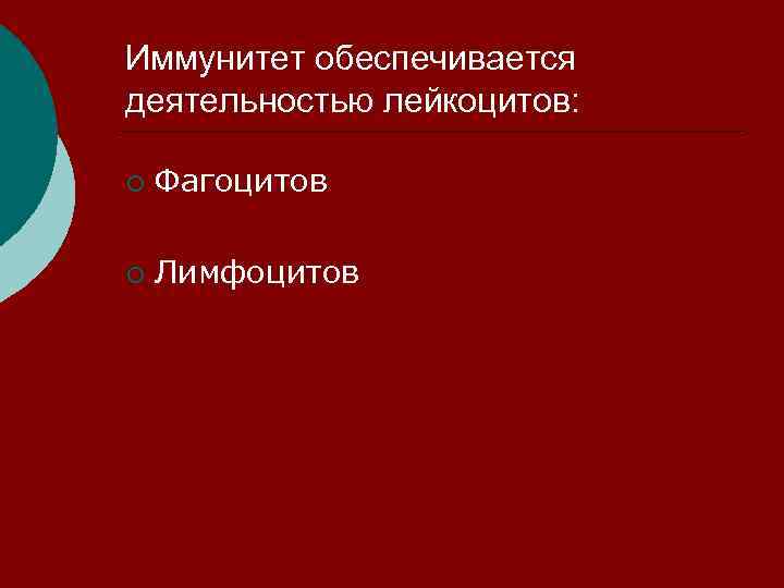 Иммунитет обеспечивается деятельностью лейкоцитов:  ¡  Фагоцитов ¡  Лимфоцитов 