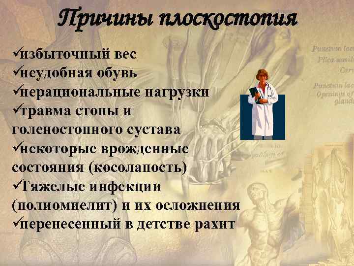  Причины плоскостопия üизбыточный вес üнеудобная обувь üнерациональные нагрузки üтравма стопы и голеностопного сустава