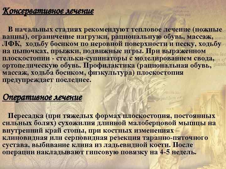 Консервативное лечение  В начальных стадиях рекомендуют тепловое лечение (ножные ванны), ограничение нагрузки, рациональную
