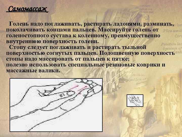 Самомассаж  Голень надо поглаживать, растирать ладонями, разминать,  поколачивать концами пальцев. Массируйте голень
