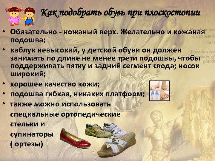   Как подобрать обувь при плоскостопии • Обязательно - кожаный верх. Желательно
