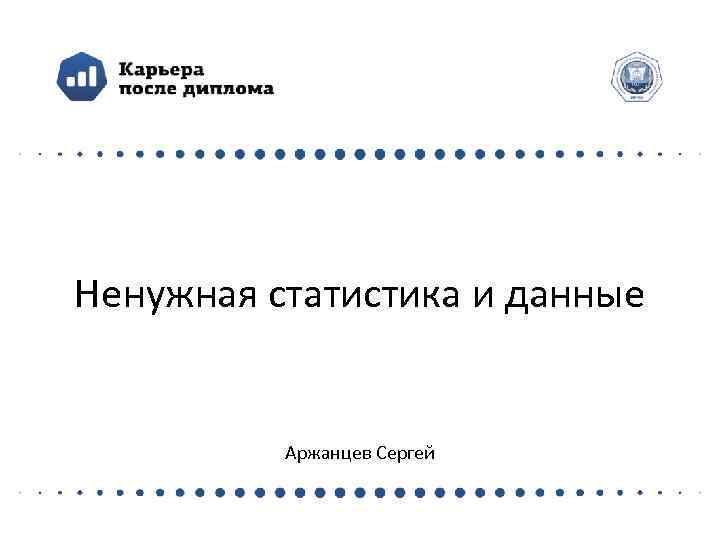Ненужная статистика и данные   Аржанцев Сергей 