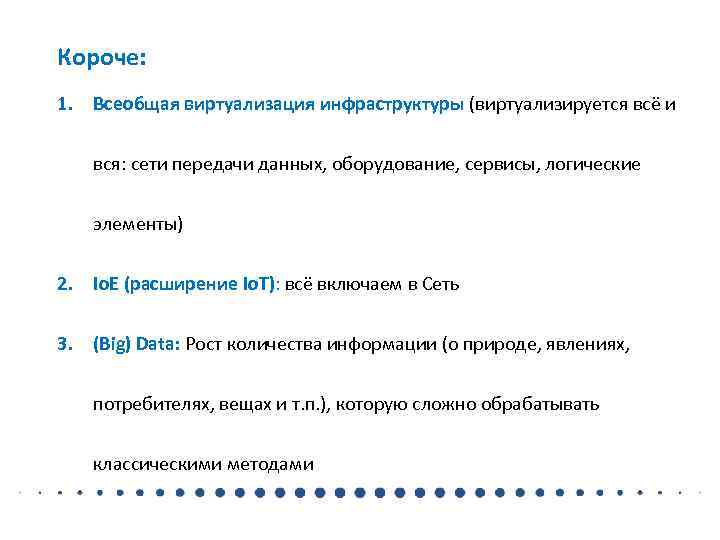 Короче: 1. Всеобщая виртуализация инфраструктуры (виртуализируется всё и вся: сети передачи данных, оборудование, сервисы,