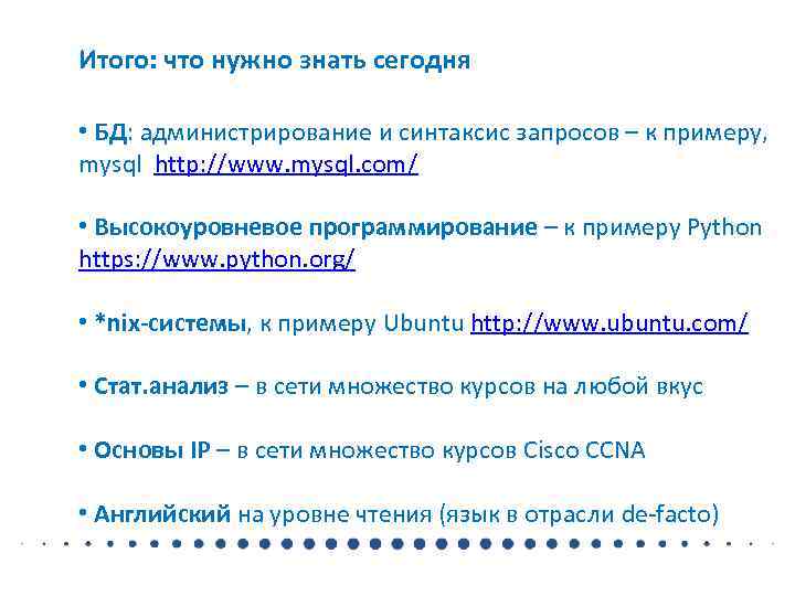 Итого: что нужно знать сегодня  • БД: администрирование и синтаксис запросов – к